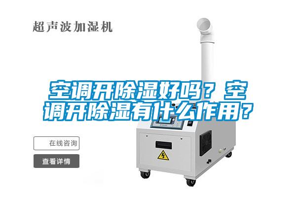 空調開除濕好嗎？空調開除濕有什么作用？