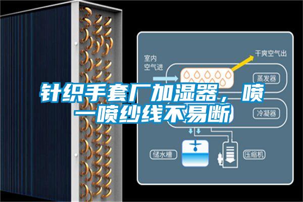 針織手套廠加濕器，噴一噴紗線(xiàn)不易斷