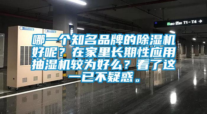 哪一個知名品牌的除濕機好呢？在家里長期性應(yīng)用抽濕機較為好么？看了這一已不疑惑。