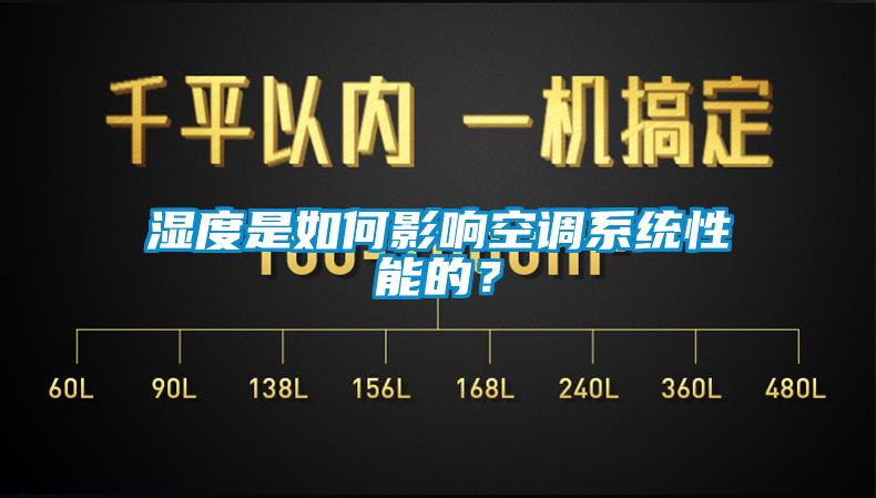 濕度是如何影響空調(diào)系統(tǒng)性能的？