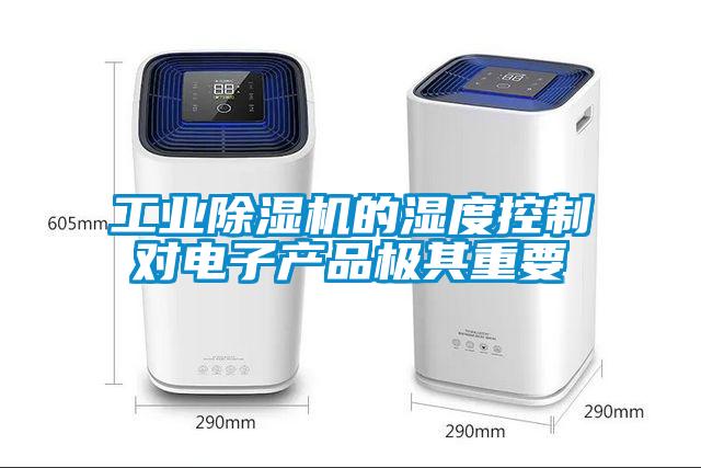 工業(yè)除濕機的濕度控制對電子產品極其重要