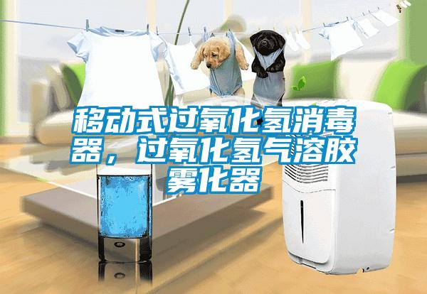 移動式過氧化氫消毒器，過氧化氫氣溶膠霧化器