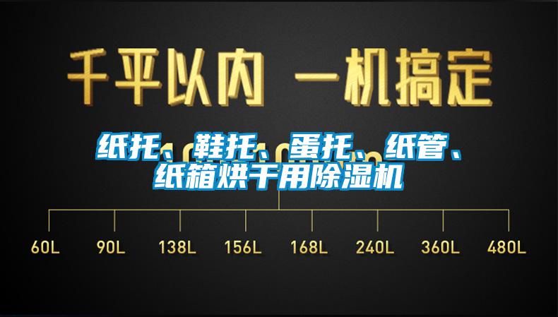 紙托、鞋托、蛋托、紙管、紙箱烘干用除濕機