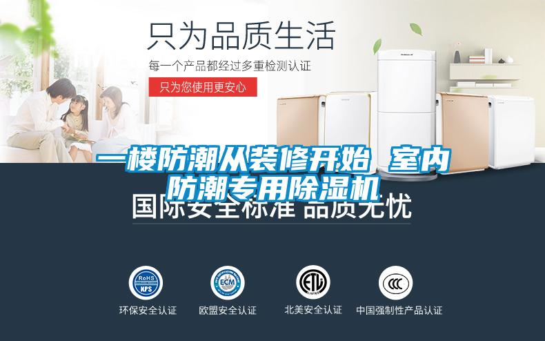 一樓防潮從裝修開始 室內(nèi)防潮專用除濕機