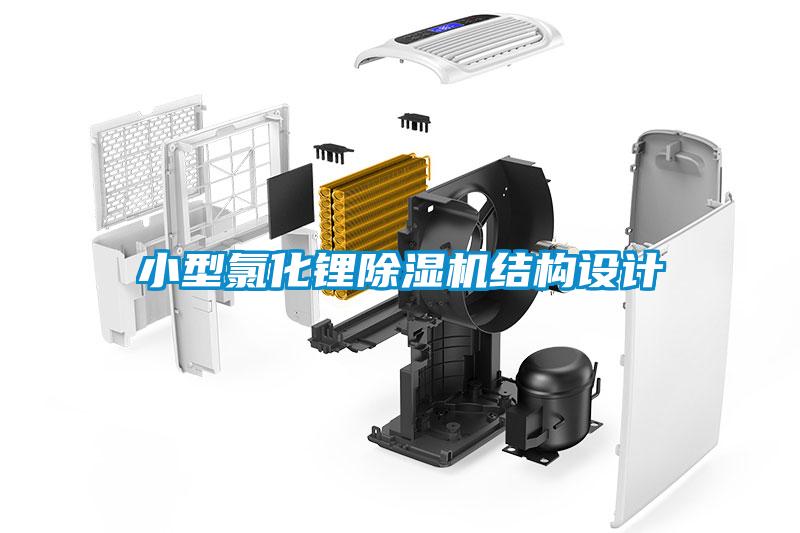 小型氯化鋰除濕機結構設計