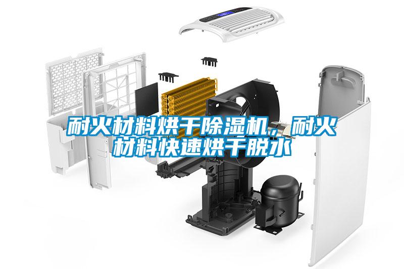 耐火材料烘干除濕機，耐火材料快速烘干脫水