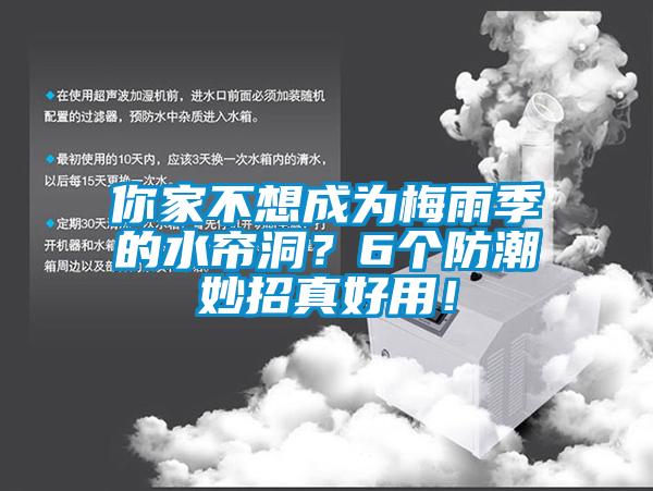 你家不想成為梅雨季的水簾洞？6個防潮妙招真好用！