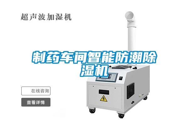 制藥車間智能防潮除濕機