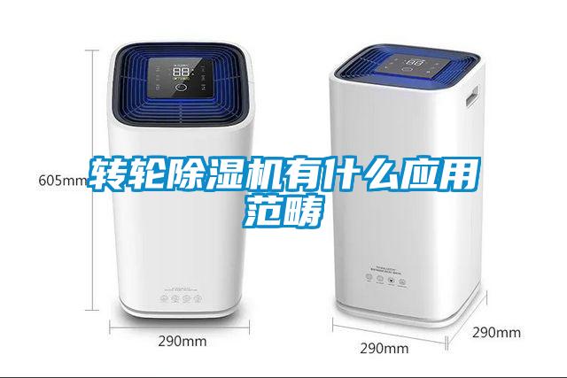 轉輪除濕機有什么應用范疇