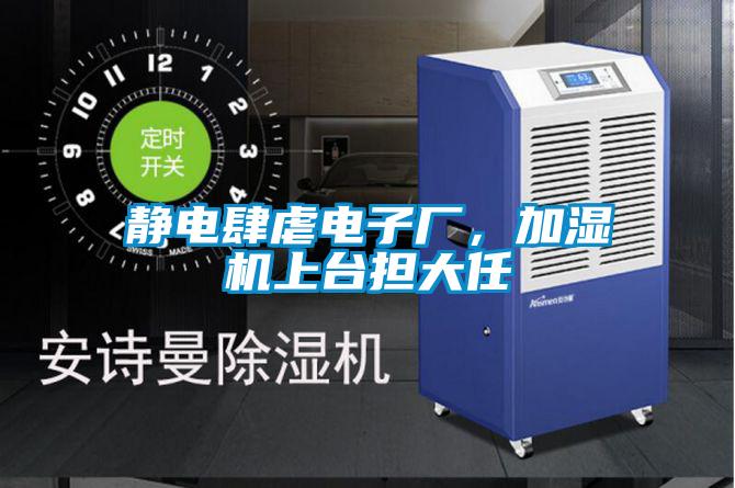 靜電肆虐電子廠，加濕機(jī)上臺(tái)擔(dān)大任