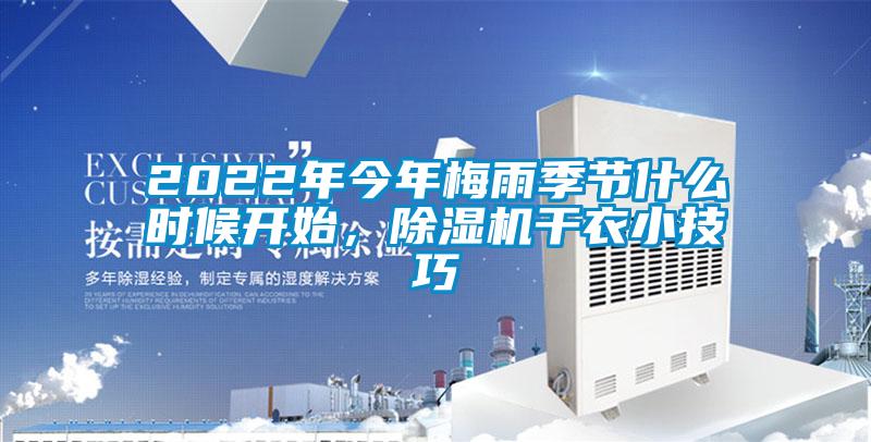 2022年今年梅雨季節(jié)什么時(shí)候開始，除濕機(jī)干衣小技巧