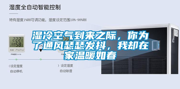 濕冷空氣到來之際，你為了通風瑟瑟發(fā)抖，我卻在家溫暖如春