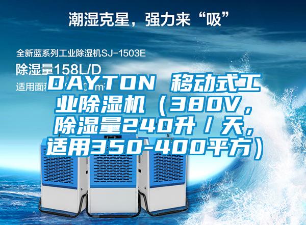 DAYTON 移動(dòng)式工業(yè)除濕機(jī)（380V，除濕量240升／天，適用350-400平方）