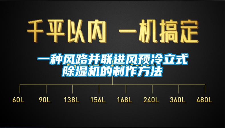 一種風路并聯進風預冷立式除濕機的制作方法