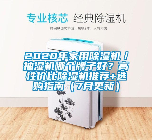 2020年家用除濕機(jī)／抽濕機(jī)哪個牌子好？高性價比除濕機(jī)推薦+選購指南（7月更新）