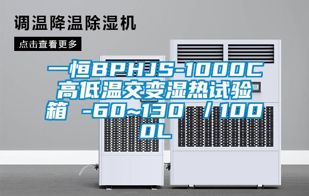 一恒BPHJS-1000C高低溫交變濕熱試驗(yàn)箱 -60~130℃／1000L