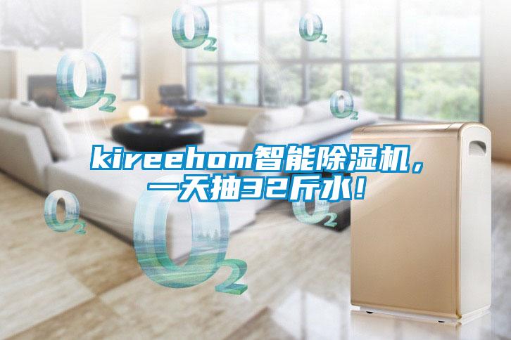 kireehom智能除濕機，一天抽32斤水！