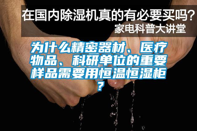 為什么精密器材、醫(yī)療物品、科研單位的重要樣品需要用恒溫恒濕柜？