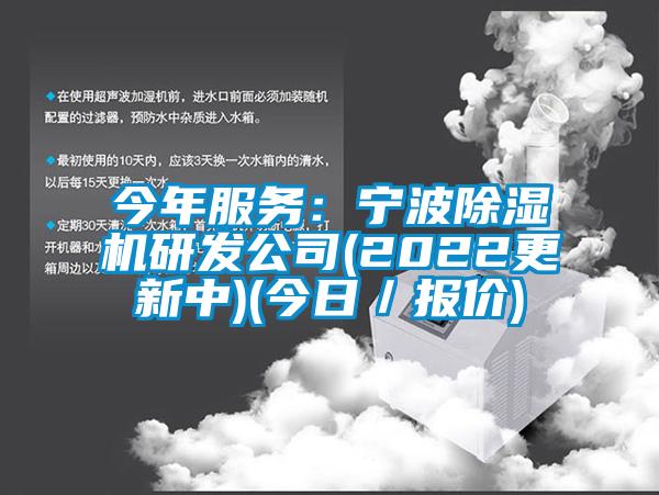 今年服務(wù)：寧波除濕機(jī)研發(fā)公司(2022更新中)(今日／報(bào)價(jià))