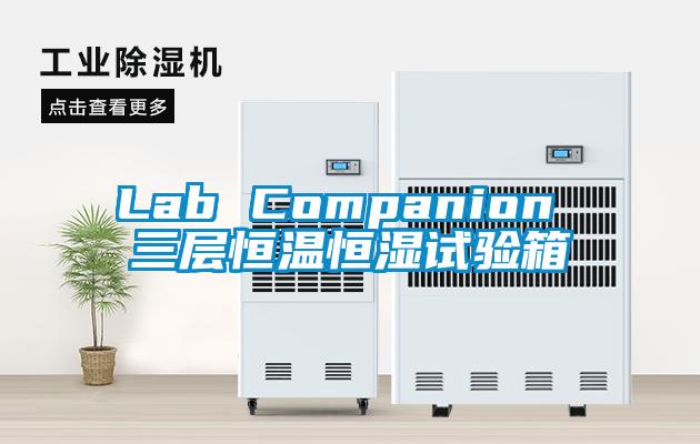 Lab Companion 三層恒溫恒濕試驗箱