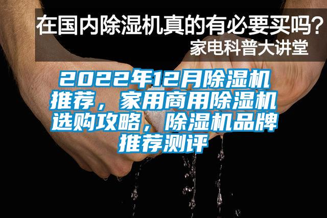 2022年12月除濕機(jī)推薦，家用商用除濕機(jī)選購(gòu)攻略，除濕機(jī)品牌推薦測(cè)評(píng)