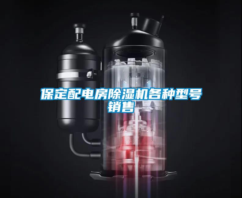 保定配電房除濕機(jī)各種型號(hào)銷售