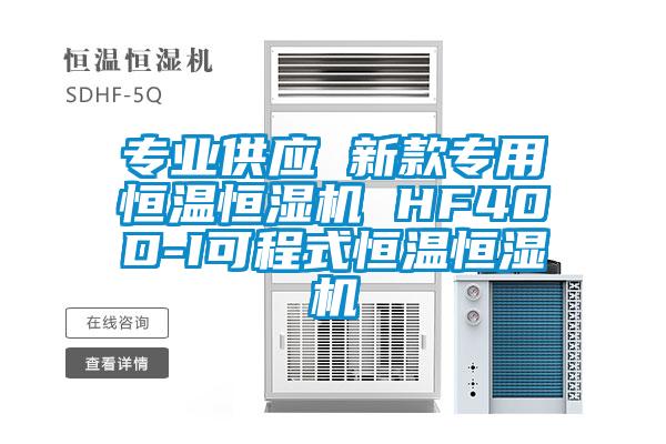 專業(yè)供應(yīng) 新款專用恒溫恒濕機 HF40D-I可程式恒溫恒濕機