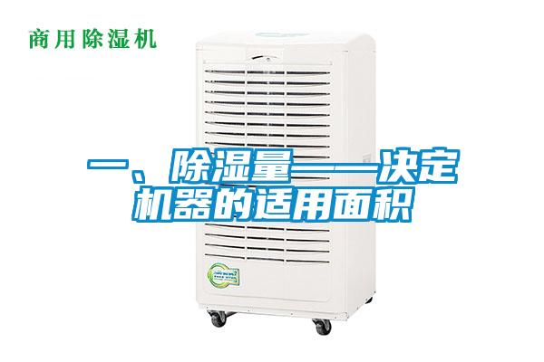 一、除濕量——決定機器的適用面積