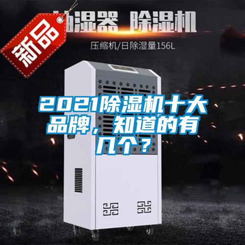 2021除濕機十大品牌，知道的有幾個？