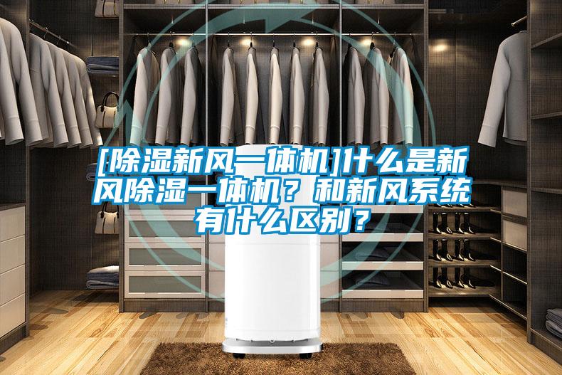 [除濕新風一體機]什么是新風除濕一體機？和新風系統(tǒng)有什么區(qū)別？