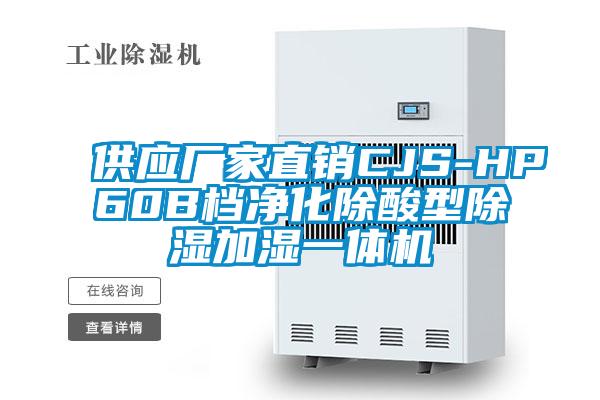 供應(yīng)廠家直銷CJS-HP60B檔凈化除酸型除濕加濕一體機(jī)