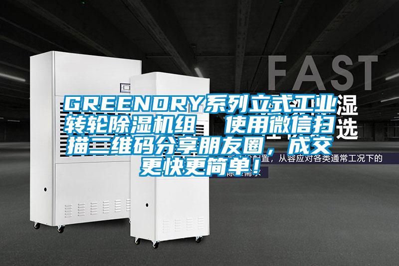 GREENDRY系列立式工業(yè)轉(zhuǎn)輪除濕機(jī)組  使用微信掃描二維碼分享朋友圈，成交更快更簡(jiǎn)單！