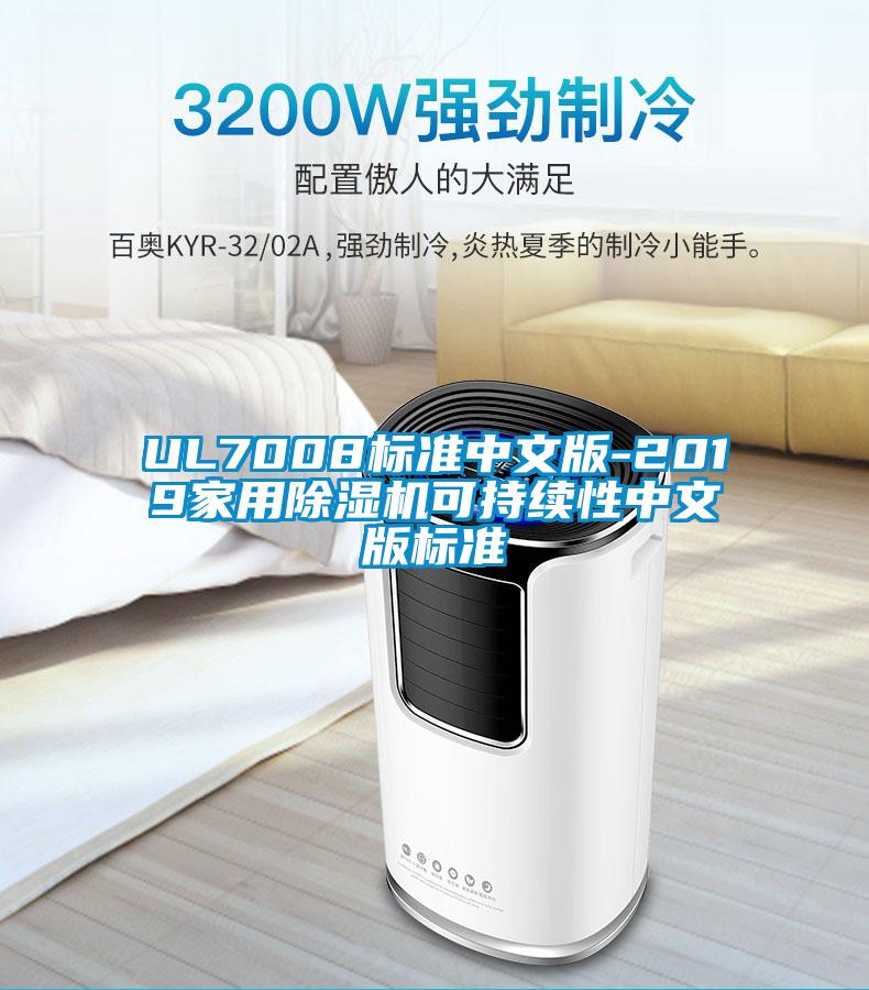 UL7008標準中文版-2019家用除濕機可持續(xù)性中文版標準