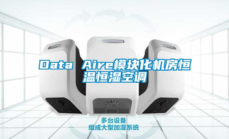 Data Aire模塊化機房恒溫恒濕空調(diào)