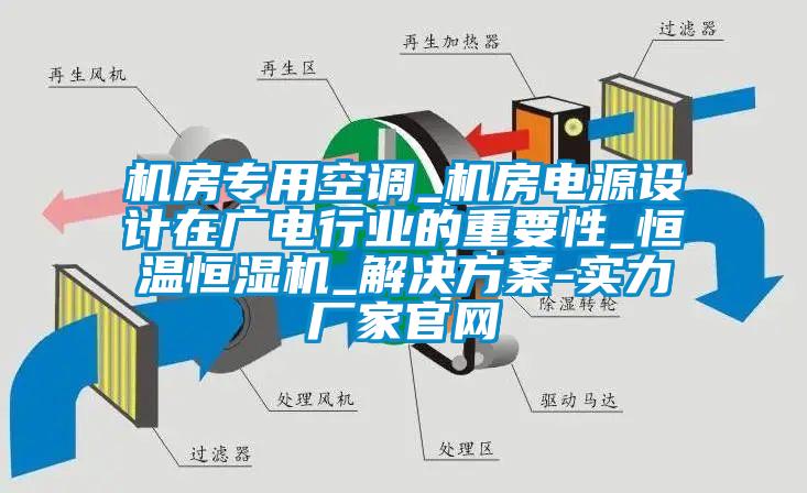 機房專用空調_機房電源設計在廣電行業(yè)的重要性_恒溫恒濕機_解決方案-實力廠家官網