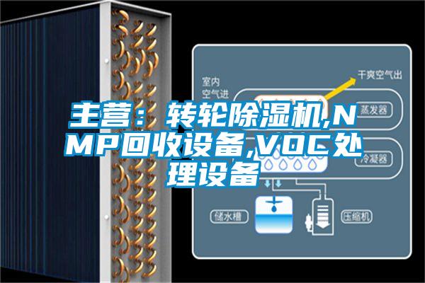 主營：轉輪除濕機,NMP回收設備,VOC處理設備