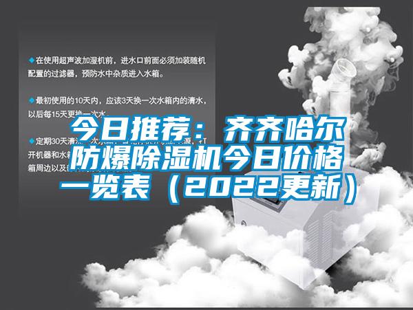 今日推薦：齊齊哈爾防爆除濕機(jī)今日價(jià)格一覽表（2022更新）