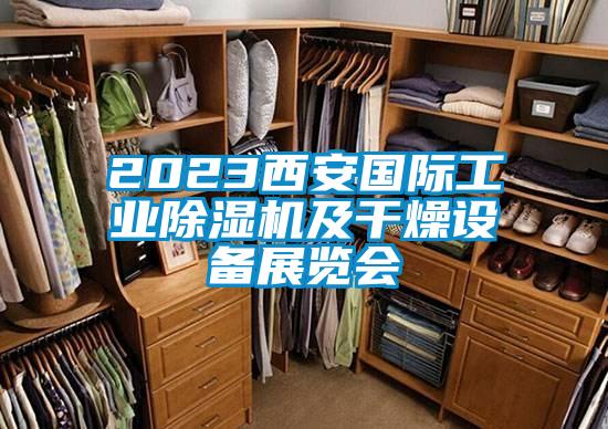 2023西安國(guó)際工業(yè)除濕機(jī)及干燥設(shè)備展覽會(huì)