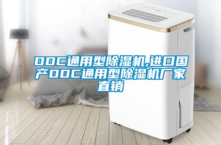 DDC通用型除濕機(jī),進(jìn)口國產(chǎn)DDC通用型除濕機(jī)廠家直銷