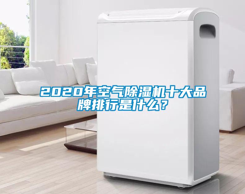 2020年空氣除濕機(jī)十大品牌排行是什么？