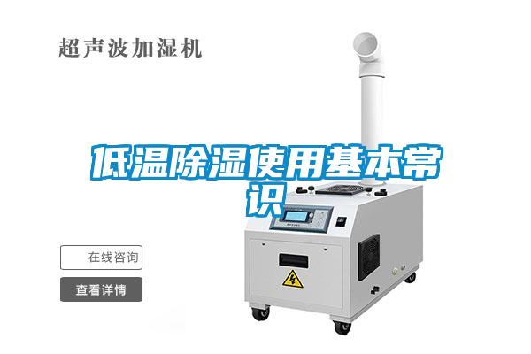 低溫除濕使用基本常識