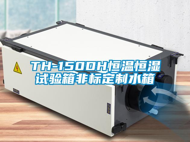 TH-150DH恒溫恒濕試驗(yàn)箱非標(biāo)定制水箱