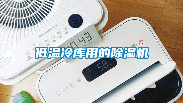 低溫冷庫用的除濕機