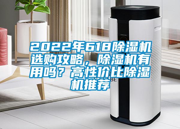 2022年618除濕機(jī)選購攻略，除濕機(jī)有用嗎？高性價(jià)比除濕機(jī)推薦