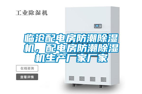 臨滄配電房防潮除濕機，配電房防潮除濕機生產(chǎn)廠家廠家