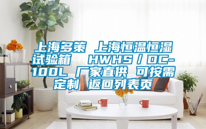 上海多策 上海恒溫恒濕試驗(yàn)箱  HWHS／DC-100L 廠家直供 可按需定制 返回列表頁