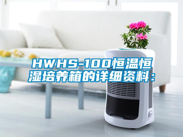 HWHS-100恒溫恒濕培養(yǎng)箱的詳細資料：