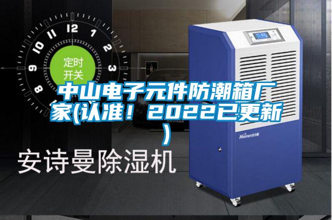 中山電子元件防潮箱廠家(認準(zhǔn)！2022已更新)