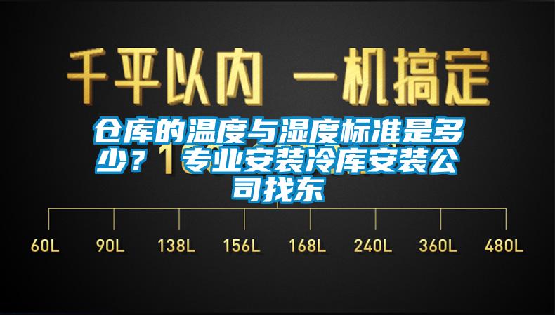 倉(cāng)庫(kù)的溫度與濕度標(biāo)準(zhǔn)是多少？ 專業(yè)安裝冷庫(kù)安裝公司找東