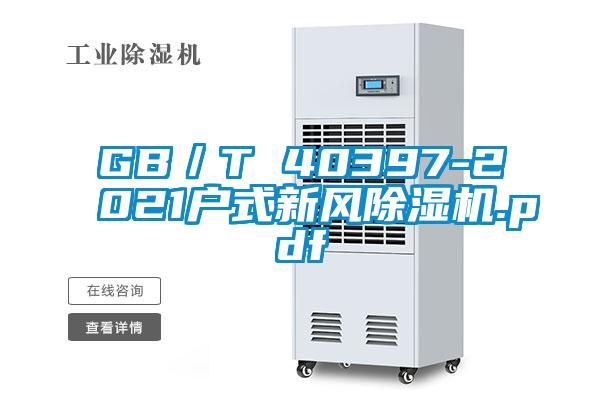 GB／T 40397-2021戶式新風(fēng)除濕機.pdf